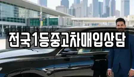 서울특별시 도봉구 창동 중고차매입 전문 전국1등중고차매입상담