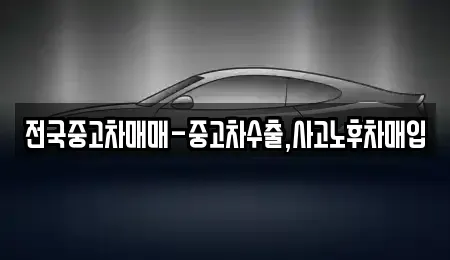 서울특별시 도봉구 창동 중고차매입 전문 전국중고차매매-중고차수출,사고노후차매입