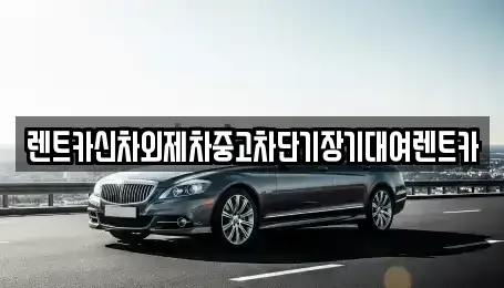 서울특별시 동작구 사당동 단기렌트카,중고차매입,중고차매매,중고차,렌트카,장기렌트카