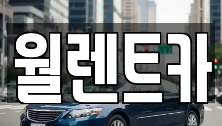 서울특별시 동작구 사당동 렌트카 전문 월렌트카