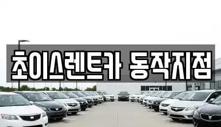 서울특별시 동작구 사당동 렌트카 전문 초이스렌트카 동작지점