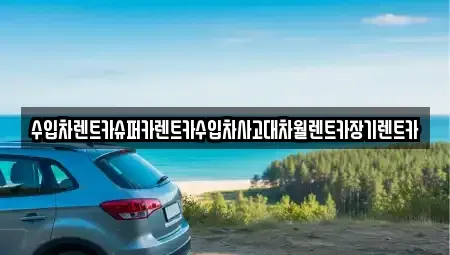서울특별시 동작구 사당동 장기렌트카 전문 수입차렌트카슈퍼카렌트카수입차사고대차월렌트카장기렌트카