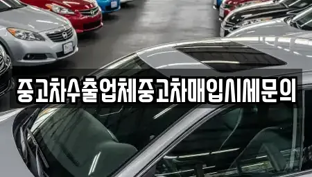 서울특별시 동작구 사당동 중고차매입 전문 중고차수출업체중고차매입시세문의