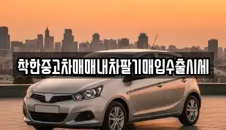 서울특별시 동작구 사당동 중고차매입 전문 착한중고차매매내차팔기매입수출시세