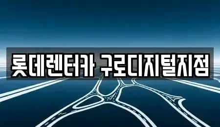 서울특별시 동작구 신대방동 단기렌트카 전문 롯데렌터카 구로디지털지점