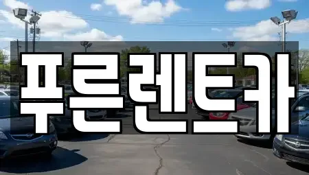 서울특별시 동작구 신대방동 렌트카 전문 푸른렌트카