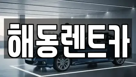 서울특별시 동작구 신대방동 렌트카 전문 해동렌트카