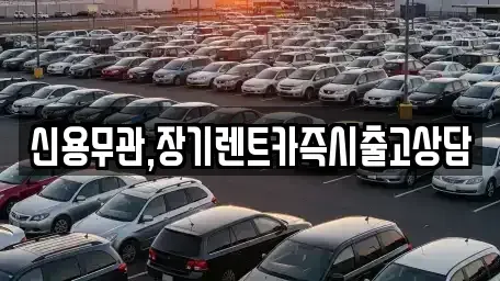 서울특별시 동작구 신대방동 장기렌트카 전문 신용무관,장기렌트카즉시출고상담