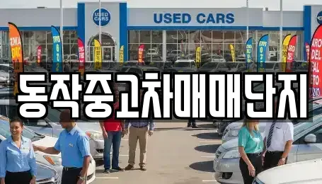 서울특별시 동작구 신대방동 중고차매매,단기렌트카,중고차매입,장기렌트카,중고차,렌트카