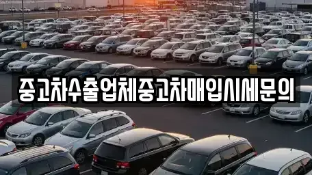 서울특별시 동작구 신대방동 중고차매입 전문 중고차수출업체중고차매입시세문의