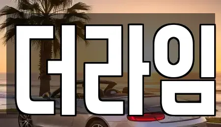 서울특별시 동작구 흑석동 렌트카 전문 더라임