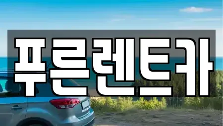 서울특별시 동작구 흑석동 렌트카 전문 푸른렌트카