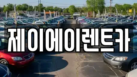 서울특별시 마포구 현석동 렌트카 전문 제이에이렌트카
