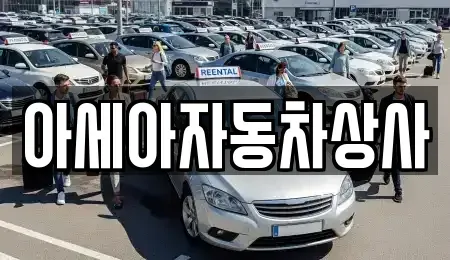 서울특별시 마포구 현석동 중고차 전문 아세아자동차상사