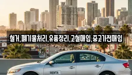 서울특별시 마포구 현석동 중고차매입 전문 철거,폐기물처리,유품정리,고철매입,중고가전매입