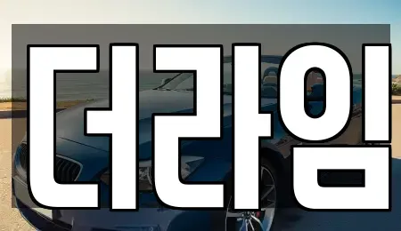 서울특별시 서대문구 대신동 렌트카 전문 더라임