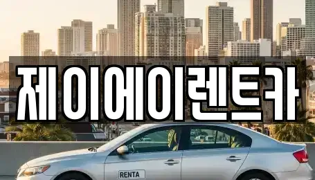 서울특별시 서대문구 대신동 렌트카 전문 제이에이렌트카