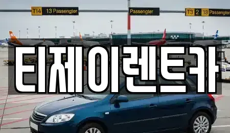 서울특별시 서대문구 대신동 렌트카 전문 티제이렌트카