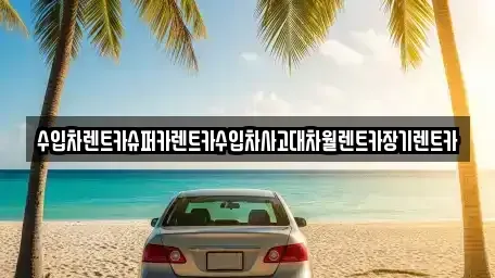 서울특별시 서대문구 대신동 장기렌트카 전문 수입차렌트카슈퍼카렌트카수입차사고대차월렌트카장기렌트카
