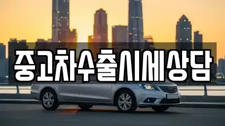 서울특별시 서대문구 대신동 중고차매매 전문 중고차수출시세상담