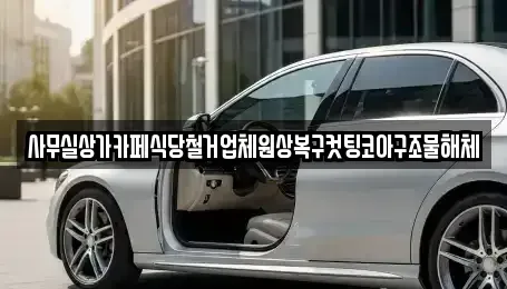 서울특별시 서대문구 대신동 중고차매입 전문 사무실상가카페식당철거업체원상복구컷팅코아구조물해체