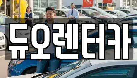 서울특별시 성동구 응봉동 렌트카 전문 듀오렌터카