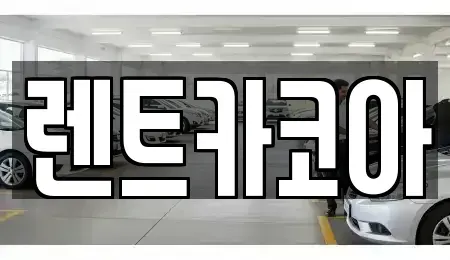 서울특별시 성동구 응봉동 렌트카 전문 렌트카코아