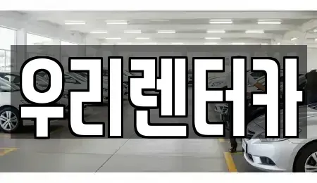 서울특별시 성동구 응봉동 렌트카 전문 우리렌터카