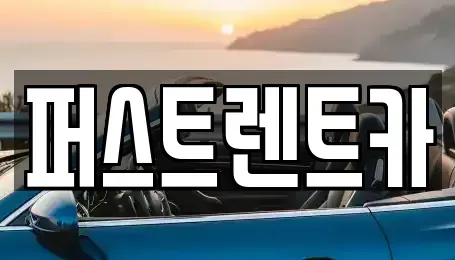 서울특별시 성동구 하왕십리동 렌트카 전문 퍼스트렌트카