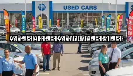 서울특별시 성동구 하왕십리동 장기렌트카 전문 수입차렌트카슈퍼카렌트카수입차사고대차월렌트카장기렌트카