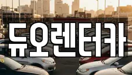 서울특별시 성북구 돈암동 렌트카 전문 듀오렌터카