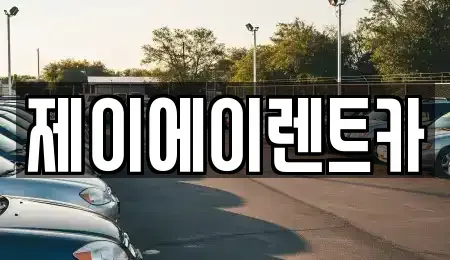 서울특별시 성북구 돈암동 렌트카 전문 제이에이렌트카
