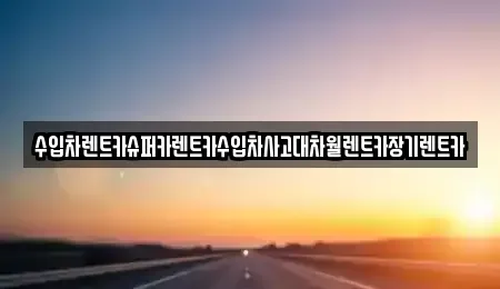 서울특별시 성북구 돈암동 장기렌트카,중고차,렌트카,단기렌트카,중고차매입,중고차매매