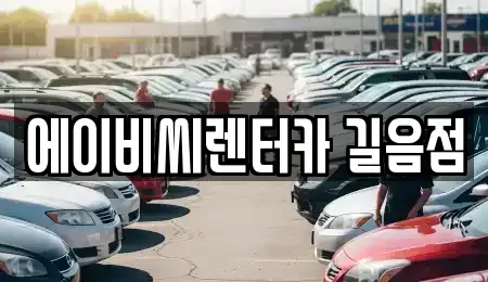 서울특별시 성북구 돈암동 장기렌트카 전문 에이비씨렌터카 길음점