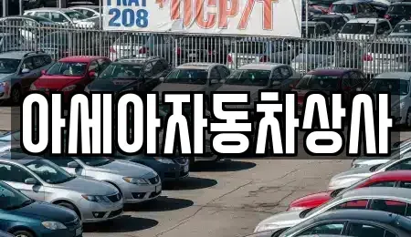 서울특별시 성북구 돈암동 중고차 전문 아세아자동차상사