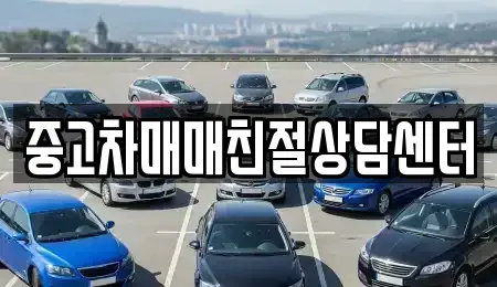 서울특별시 성북구 돈암동 중고차매매 전문 중고차매매친절상담센터