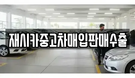 서울특별시 성북구 돈암동 중고차매입 전문 재시카중고차매입판매수출