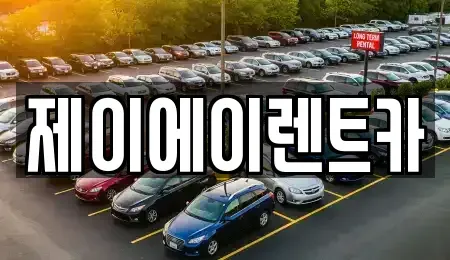 서울특별시 성북구 삼선동5가 렌트카 전문 제이에이렌트카