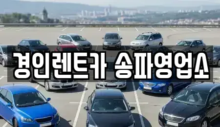 서울특별시 송파구 장지동 렌트카 전문 경인렌트카 송파영업소