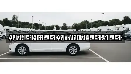 서울특별시 송파구 장지동 장기렌트카,중고차,렌트카,단기렌트카,중고차매입,중고차매매