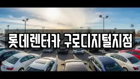 서울특별시 영등포구 대림동 단기렌트카,중고차매입,중고차매매,중고차,렌트카,장기렌트카