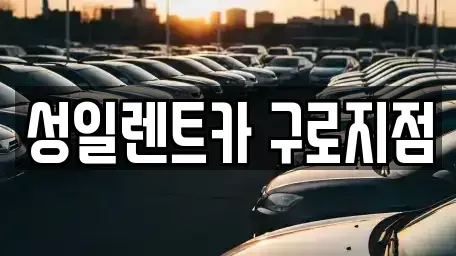 서울특별시 영등포구 대림동 단기렌트카 전문 성일렌트카 구로지점