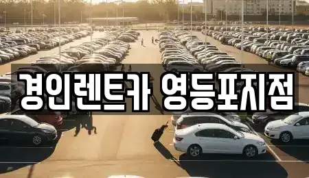서울특별시 영등포구 대림동 렌트카 전문 경인렌트카 영등포지점