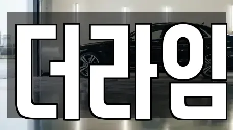 서울특별시 영등포구 대림동 렌트카 전문 더라임