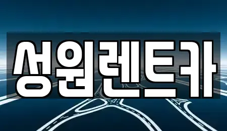 서울특별시 영등포구 대림동 렌트카 전문 성원렌트카