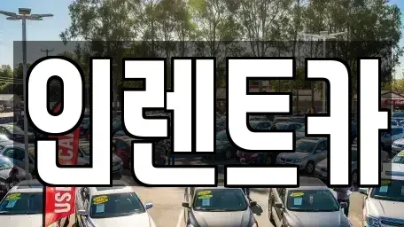 서울특별시 영등포구 대림동 렌트카 전문 인렌트카