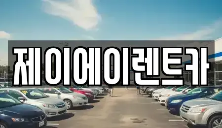 서울특별시 영등포구 대림동 렌트카 전문 제이에이렌트카
