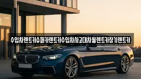 서울특별시 영등포구 대림동 장기렌트카 전문 수입차렌트카슈퍼카렌트카수입차사고대차월렌트카장기렌트카