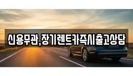 서울특별시 영등포구 대림동 장기렌트카 전문 신용무관,장기렌트카즉시출고상담