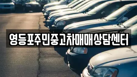 서울특별시 영등포구 대림동 중고차매매 전문 영등포주민중고차매매상담센터